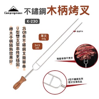 【柯曼】不鏽鋼木柄烤叉單支 U型叉 烤針 燒烤 BBQ 烤肉 野炊 露營 公司貨 悠遊戶外