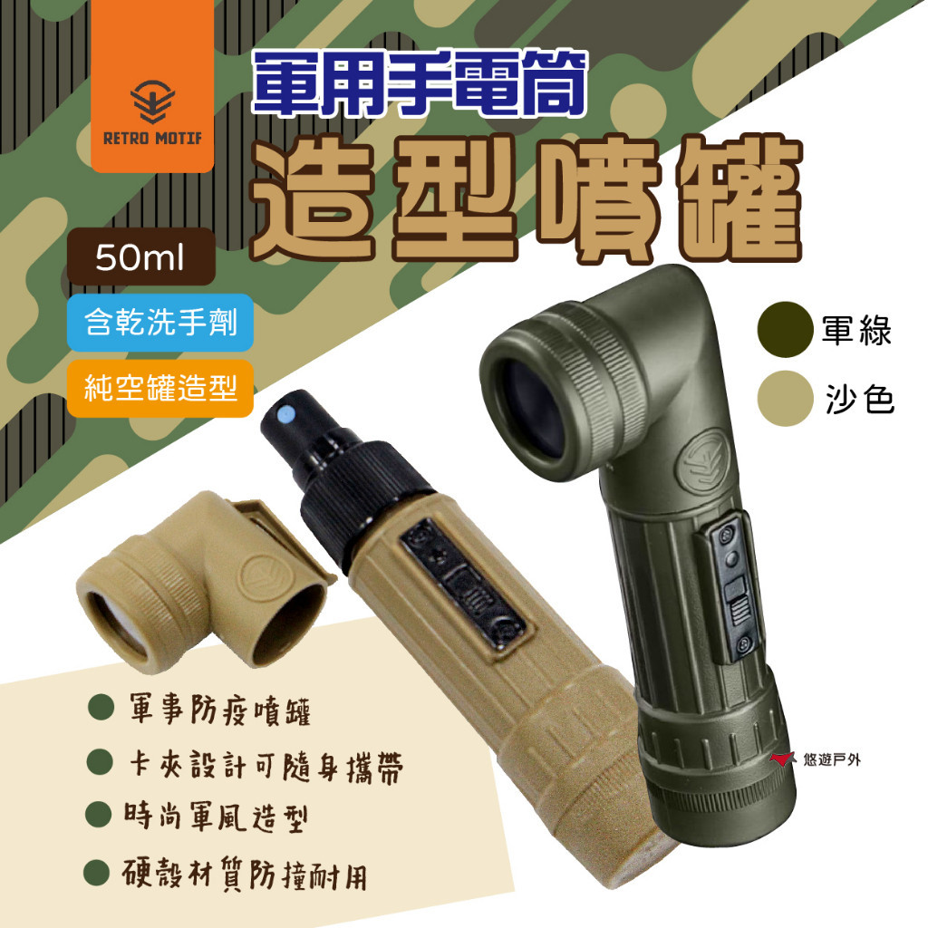 【Camp Plus】軍風造型噴霧罐  乾洗噴霧劑 乾洗手 清潔 防疫 50ml 含綠茶精油 酒精 登山 露營 悠遊戶外