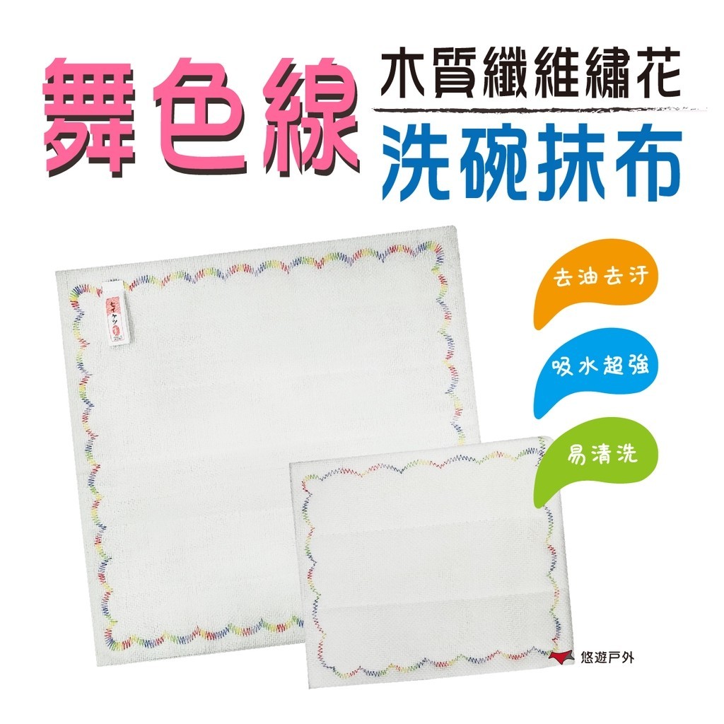 【Camp Plus】舞色線洗碗抹布 木質纖維繡花 洗碗布 抹布 去油去汙 超吸水 神奇抹布