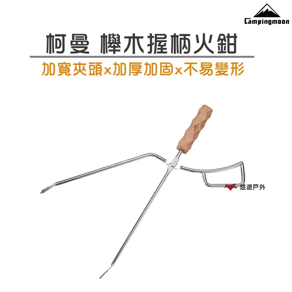 【柯曼】柯曼櫸木握柄火鉗 MS-42 鴨嘴火鉗 炭夾 柴火夾 登山 露營 野炊 悠遊戶外