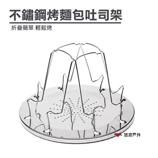 【camp plus】不鏽鋼烤麵包吐司架 簡易烤吐司架 簡易燒烤架 攜便 野炊 登山 露營 悠遊戶外