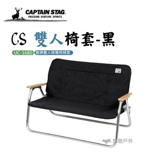 【鹿牌】CS 雙人椅套-黑 UC-1680 戶外桌椅 專用椅套 露營 悠遊戶外