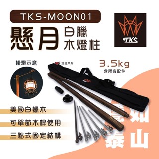【TKS】白臘木燈柱-懸月 TKS-MOON01 燈桿 木頭燈柱 露營 野營 限量 臺製灣 悠遊戶外
