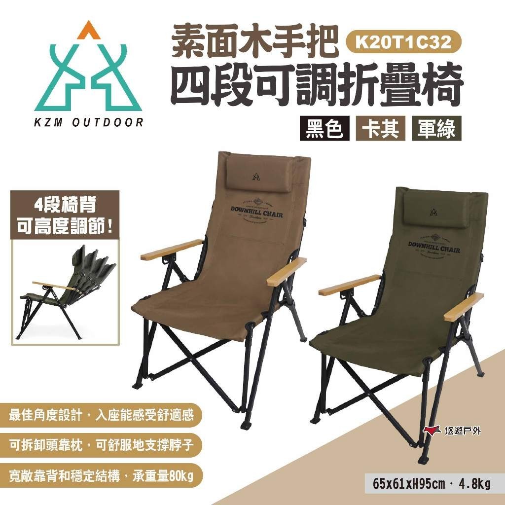 【KZM】素面木手把四段可調折疊椅 三色 K20T1C32 露營椅 折疊椅 休閒椅 居家 露營 野餐 悠遊戶外