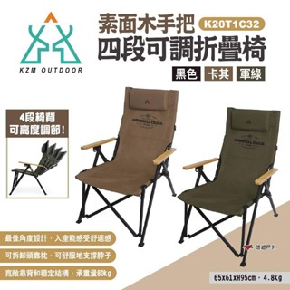 【KZM】素面木手把四段可調折疊椅 三色 K20T1C32 露營椅 折疊椅 休閒椅 居家 露營 野餐 悠遊戶外