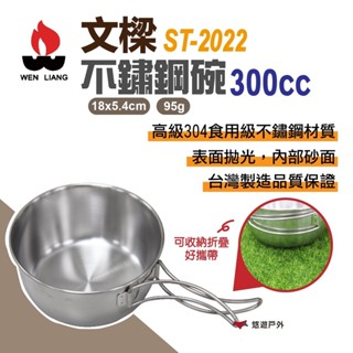 【文樑】不鏽鋼碗 300cc ST-2022 304 不銹鋼 露營 登山 野炊 鍋具 碗盤 悠遊戶外(現貨供應)