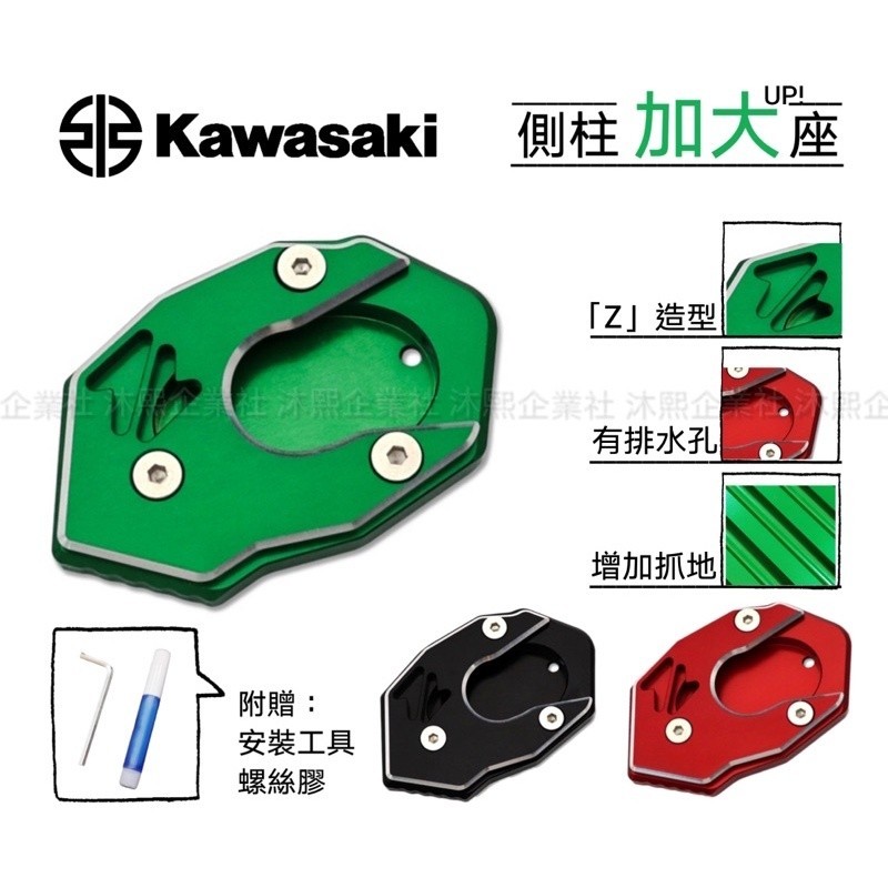 【Kawasaki Ninja 650 側柱加大座】🇹🇼現貨+發票◈沐熙重機配件◈增加接地面積 Z900 Z1000