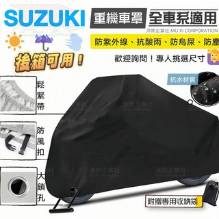 【SUZUKI 專用車罩】升級加厚🇹🇼發票◈沐熙重機配件◈DRZ4 GSXR150 GIXXER GSX8T 阿魯
