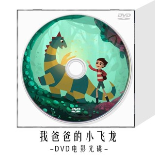 ㊣🎯無損我爸爸的小飛龍DVD光碟藍光BD兒童卡通動畫片動漫高畫質視頻電影碟#無損 車載