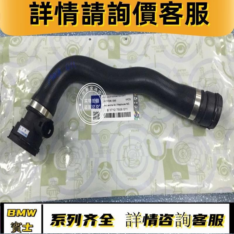 適用寶馬E60 E65 E66水箱下水管730 740 525 530散熱器冷卻軟管