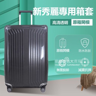 【賣場免運】 新秀麗保護套 拉桿箱保護套 新秀麗行李箱保護套 HJ1 42N 06QV22箱套 透明 加厚防塵 透明箱套