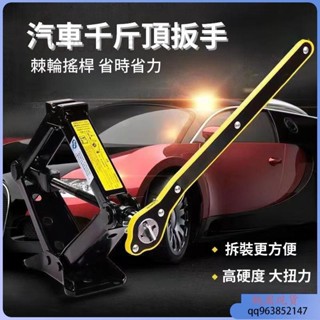 【臺灣熱賣】千斤頂扳手 萬能省力扳手 手搖桿 十字通用省力搖桿 千斤頂起升搖桿 汽車維修工具 輪胎千斤頂扳手 搖桿扳手