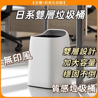 至臻 垃圾桶 日系垃圾桶 質感垃圾桶 北歐風垃圾桶 雙層垃圾桶 分類垃圾桶 白色垃圾桶 無蓋垃圾桶 臥室 衛生間