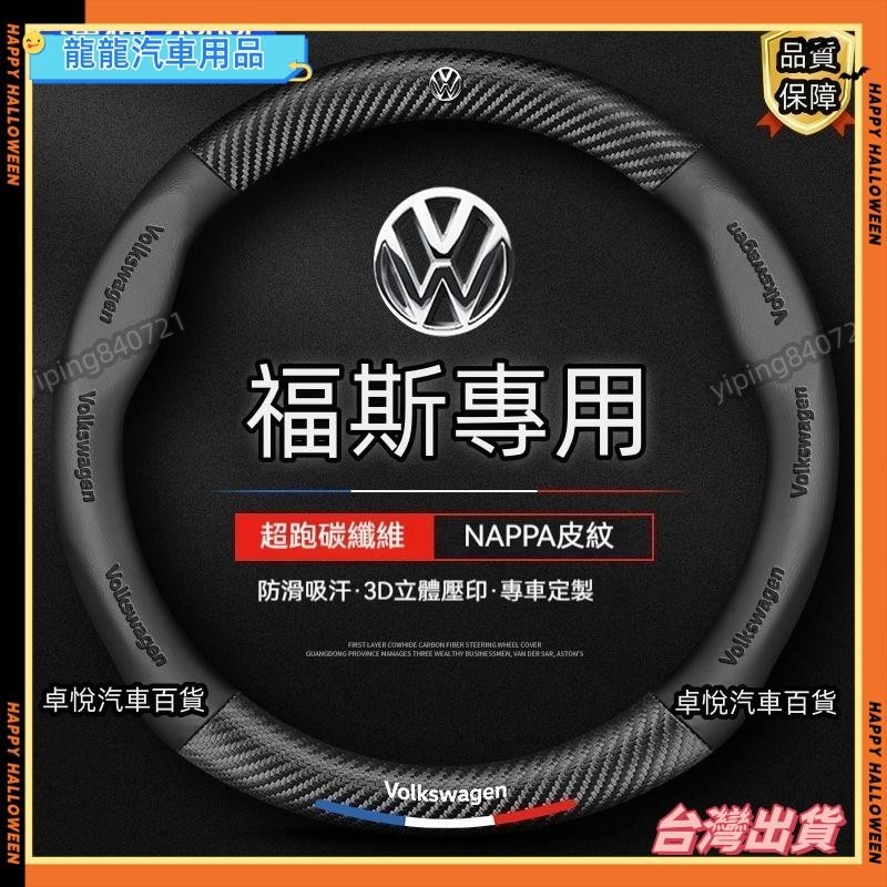 促銷~福斯方向盤套 VW 碳纖紋 3D納帕皮方向盤套 POLO GOLF TOURAN TIGUAN GTI6四季通用把