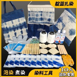🔥桃園有貨/限時下殺🔥藍染材料包染料學生手工diy紮染靛藍顔料套裝泡染色劑全套免煮 QEVM