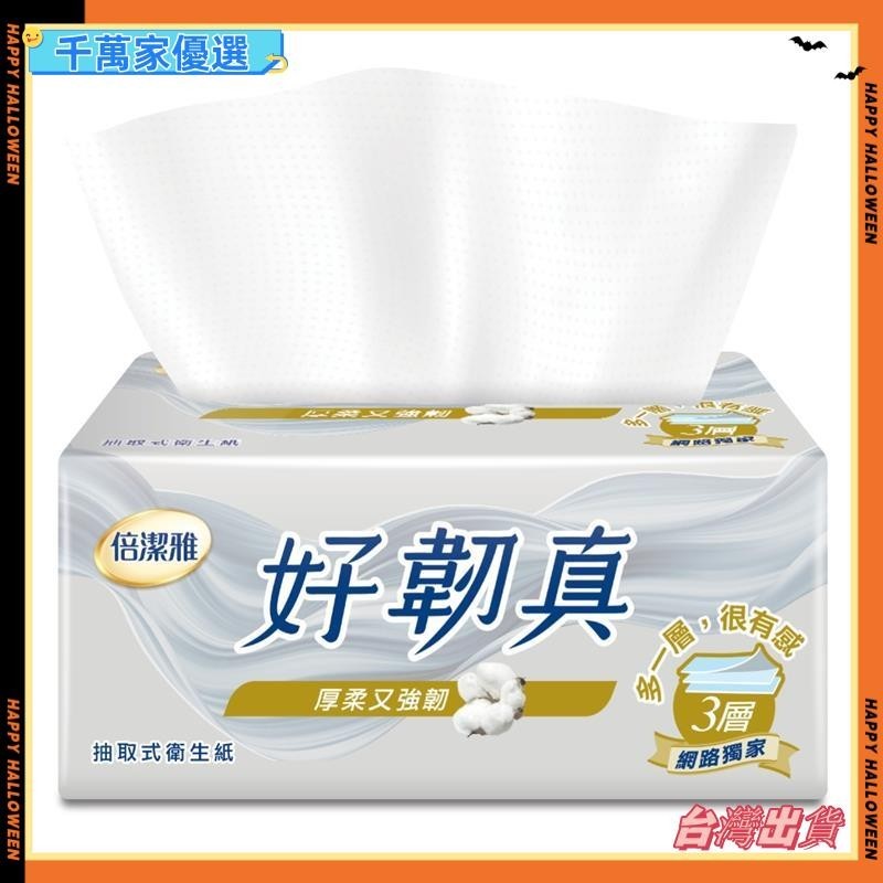 🤞台灣🤞好韌真3層抽取衛生紙PEFC(100抽x72包)/箱g