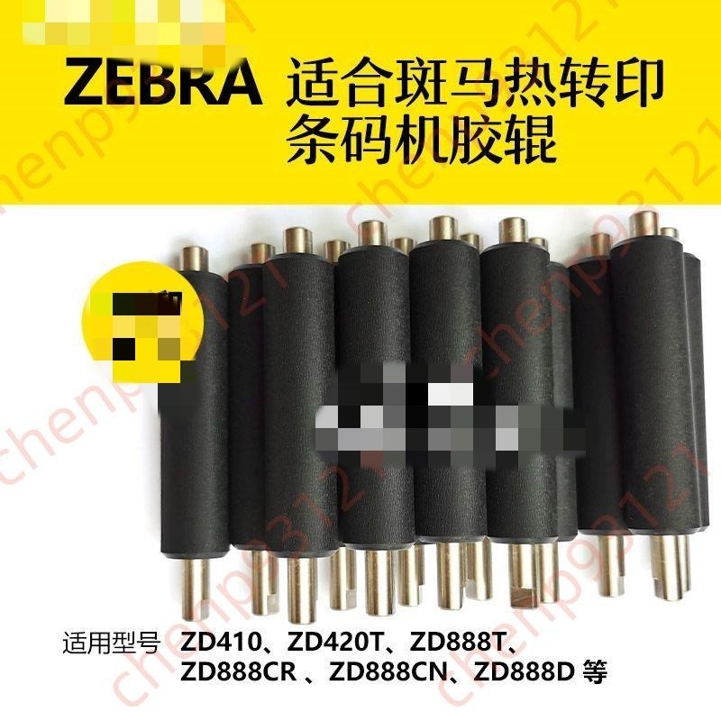 爆✨斑馬ZEBRA打印機ZD888膠輥ZD421條碼機回卷壓紙軸卡扣配件滾軸
