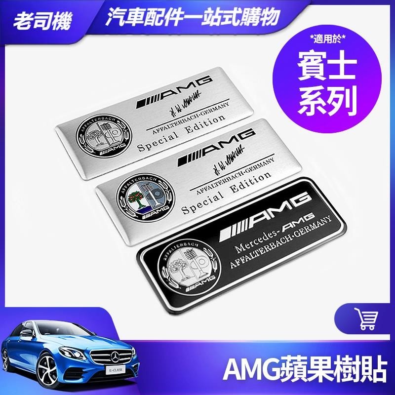 台灣出貨🕉Benz 賓士 蘋果樹 AMG貼 鋁合金 銘牌 車貼 車標 E300 C300 CLA GLC 尾標 側標