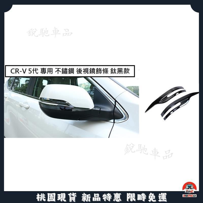 【台灣出貨】本田 HONDA CRV 5 CR-V 5代 5.5代 專用 不繡鋼 後視鏡 飾條 防刮飾條 後照鏡 黑