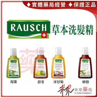 Rausch 羅氏 洗髮精200ml 海藻/柳樹/款冬/洋甘菊 【未來藥局】