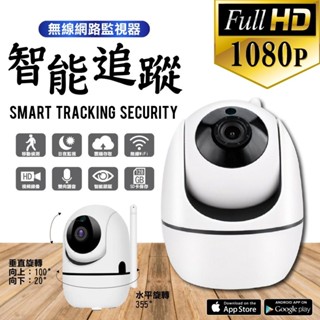 【含稅現貨】YU836 AI 智慧監視器 人形追蹤 WIFI連線 APP 雙向對講 遠端控制 搖頭機 記憶卡備份