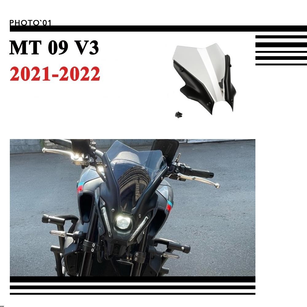 可開發票🟥Yamaha MT09 MT-09 MT 09 擋風 風擋 擋風玻璃 風鏡 改裝 2021 2022
