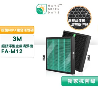 適用 3M FA-M12 M12-F 空氣清淨機 抗菌HEPA濾網 複合型 蜂巢顆粒活性碳濾心