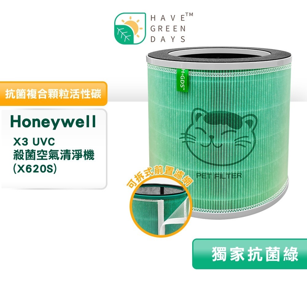 適用 Honeywell X3 UVC 殺菌空氣清淨機 X620S 清淨機 抗菌HEPA濾芯 活性碳 複合濾網一入