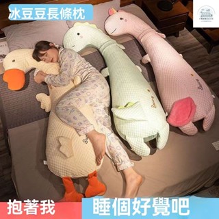 抱枕 睡覺抱枕 靠墊 床頭枕 夾腿抱枕 靠枕 毛絨玩具 枕頭 冰豆豆睡覺夾腿抱枕長條枕可愛恐龍兒童側睡枕頭公仔床頭靠枕