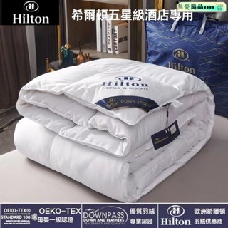 保暖毯 冷氣毯 毛毯 毯被 毯子 柔絲棉 素色涼被 日式無印風 正品希爾頓羽絨被95白鴨絨春秋被空調被加厚冬被單人宿捨被
