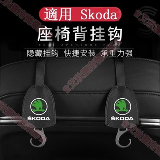 臺南免運♕Skoda斯柯達椅背隱藏式掛鉤Octavia Superb KODIAQ Fabia頭枕掛鉤後座掛鉤 置物收納