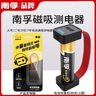 免運🔥臺灣出貨 南孚磁吸測電器 電池電量檢測幹電池7號5號1號七號五號通用測電器