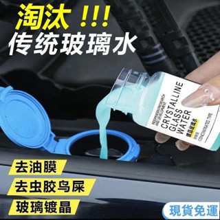 🔥桃園🔥濃縮通用鍍晶去汙玻璃水汽車車載車用用雨疏水防雨專用強力去油膜 車玻璃鍍膜 車用鍍膜劑 玻璃鍍膜劑 防油膜