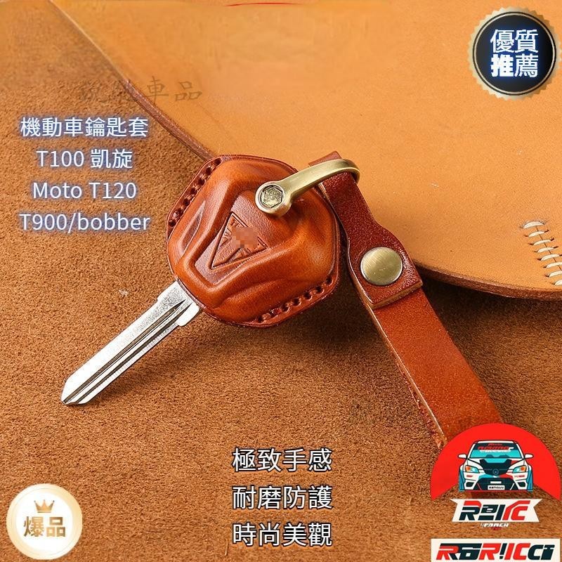 🔥台灣熱銷🔥機車鑰匙殼T100 凱旋 Moto T120 T900/bobber 鑰匙套 鑰匙皮套真皮復古鑰匙