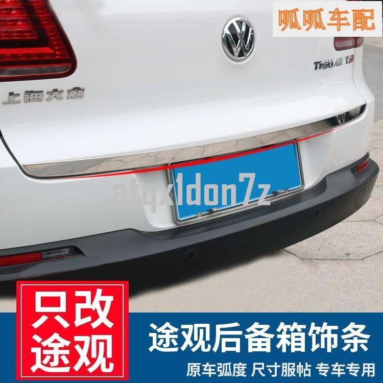 朵朵✌(呱呱車配）Volkswagen 福斯 Tiguan途觀尾門飾條 大眾老途觀專用后飾條 絲綢之路后77004