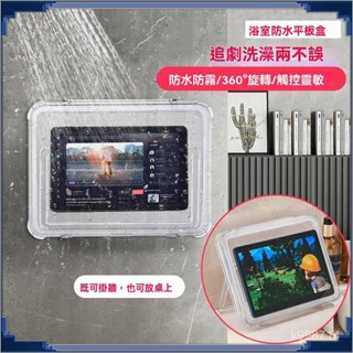 臺灣出貨🌈360度旋轉 防水手機架 浴室平板iPad防水盒洗澡追劇神器 壁掛式手機支架 可觸屏 免打孔洗澡淋浴看劇防水神