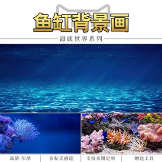 🔥臺灣熱賣🔥水族箱高畫質缸貼紙【海底世界】立體桌布造景裝飾海景定製缸 魚缸貼紙 水族箱貼紙 魚缸背景貼紙 水族箱桌布
