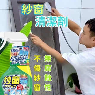 🔥久盈🔥隔日達 紗窗清潔劑 拆洗大掃除清潔神器 空調風扇窗戶油除塵 洗紗窗清潔神器 金剛網專用強力去汙清潔劑 IPK