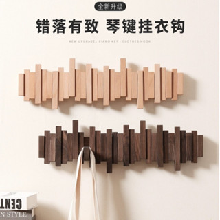 【居家好品】鋼琴鍵掛衣架 牆上壁掛掛衣架 進門玄關掛鉤 入戶門衣服掛衣架 木質創意掛衣架 門後衣帽架 居家收納 掛鉤