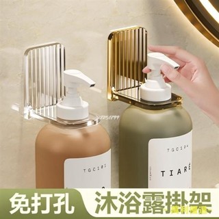 💕桃園出貨💕沐浴露置物架 免打孔浴室掛架 洗手液掛壁器 支架 壁掛式洗潔精收納架子 瓶口架 沐浴乳架 洗手乳架