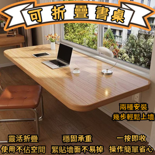 【宜心】可折疊書桌 墻麵墻上壁掛折疊桌子 掛墻式學習桌 陽臺靠墻懸空墻邊桌