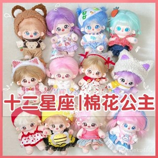 十二星座原創棉花娃娃 星座娃娃 20cm棉花娃娃 炸毛娃娃 人形公仔 毛絨玩具 可換裝玩偶 可愛公仔 送閨蜜毛絨玩具禮物