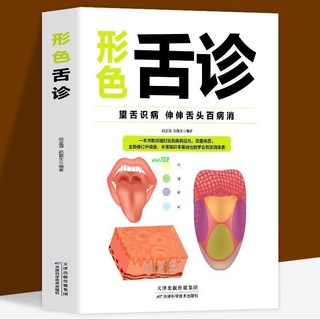 中醫舌診完全圖解 - FindPrice 價格網 2024年7月 精選購物推薦
