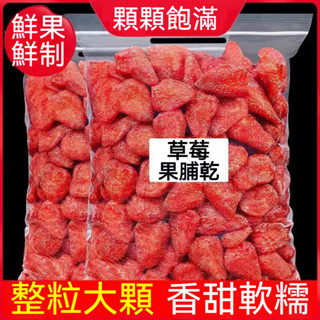 【臺灣】草莓乾 2千克 草莓果脯乾 整顆草莓果肉 酸甜水果乾 草莓幹 草莓幹 草莓果乾 蜜餞果乾 休閒零食
