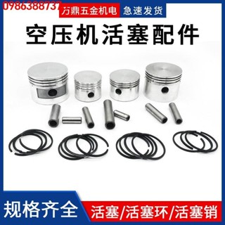 🔥 🔥【優品】 氣泵空壓機配件泵頭活塞活塞環連桿全套配件空氣壓縮機打氣泵大全