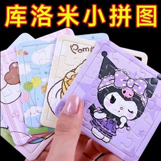 兒童玩具❤益智拼圖 三麗鷗趣味拼圖庫洛米小型拼圖迷你版3-6歲益智兒童拼圖玩具禮物卡通拼圖 益智拼圖 盒裝卡通拼圖