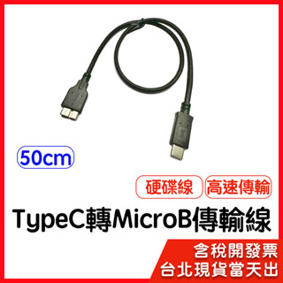 蝦皮隔日到貨 TYPEC公轉MicroB公 50cm 行動硬碟 2.5吋外接硬碟必備 Typec MicroB 硬碟線
