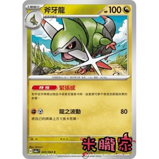 【米朧家】單卡販售 斧牙龍 SV6a 045/064 C 寶可夢中文卡牌