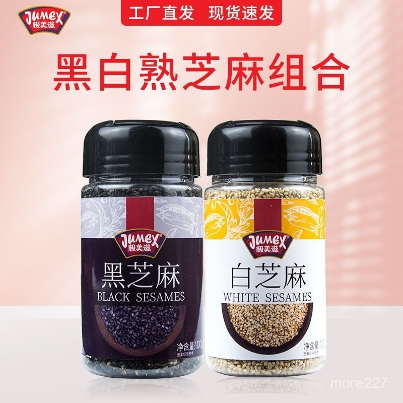 💟批發可議價💟 代購 極美滋黑芝麻熟炒熟黑白芝麻組閤裝免洗卽食黑白熟芝麻芝麻粒瓶裝