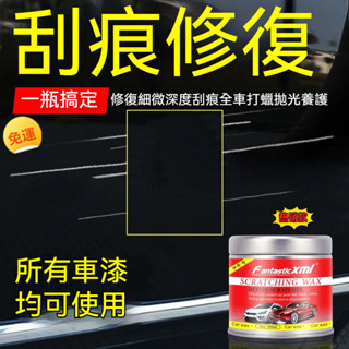 🔥臺灣出貨🔥適用各種汽車上的劃痕 刮痕去除劑祛刮痕汽車去劃痕蠟 刮痕劃修復神器 劃痕修復 去劃痕修復劑 不傷車漆